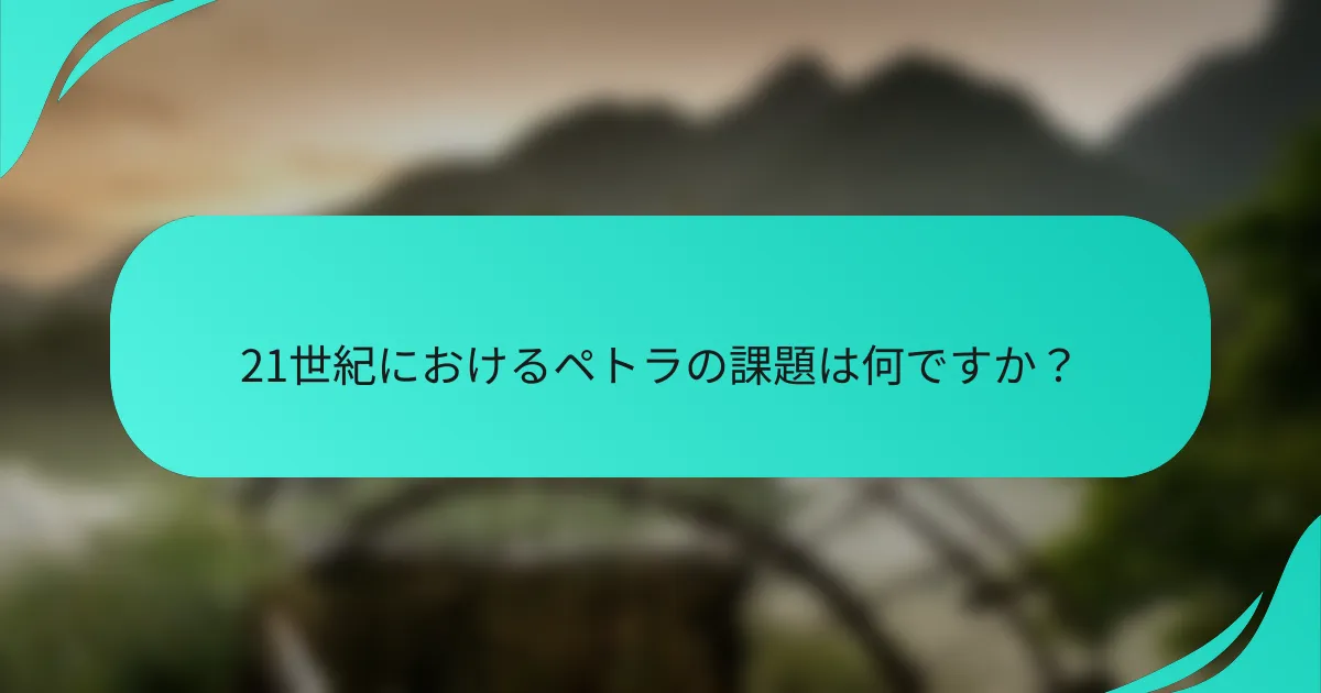 21世紀におけるペトラの課題は何ですか？