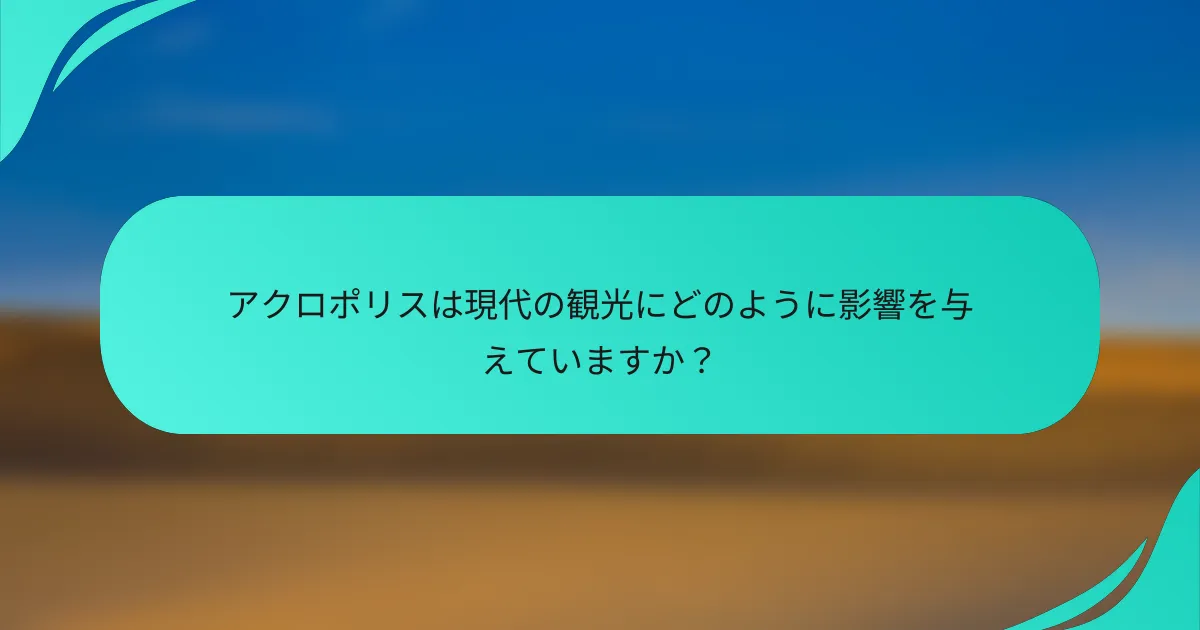 アクロポリスは現代の観光にどのように影響を与えていますか？