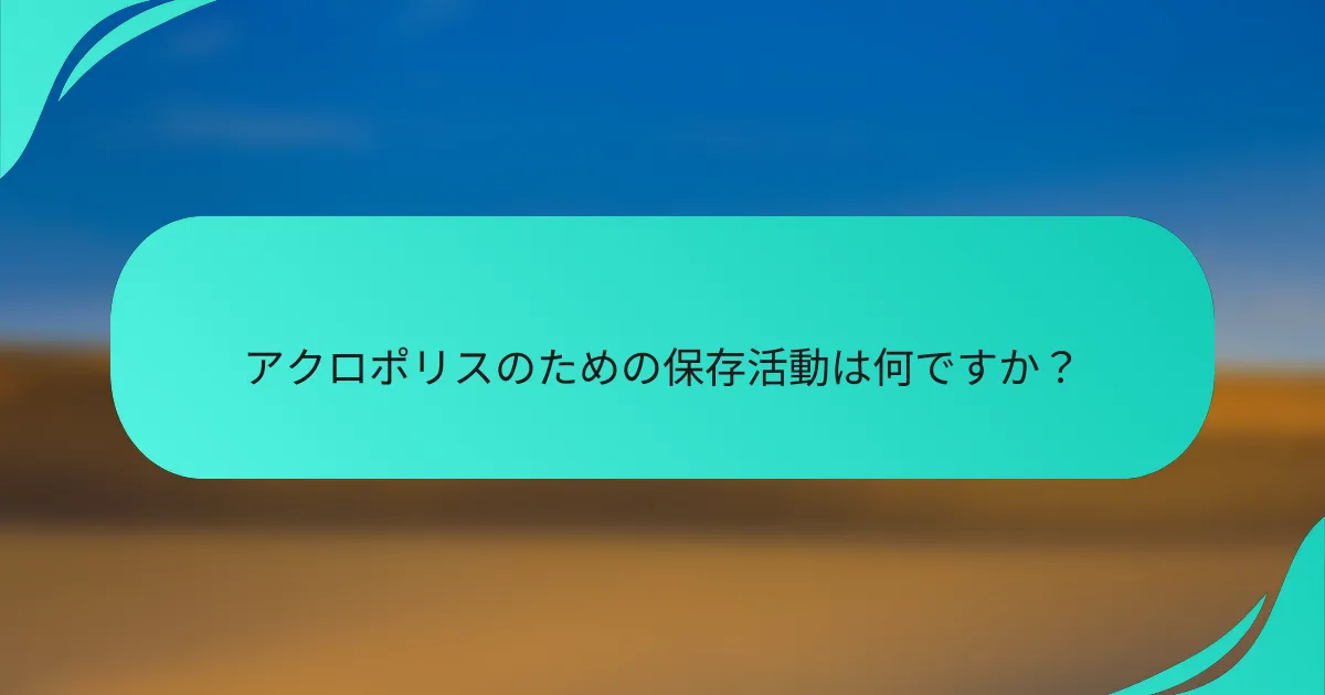 アクロポリスのための保存活動は何ですか？