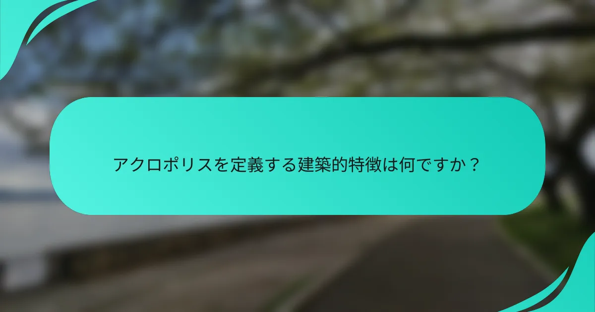アクロポリスを定義する建築的特徴は何ですか？