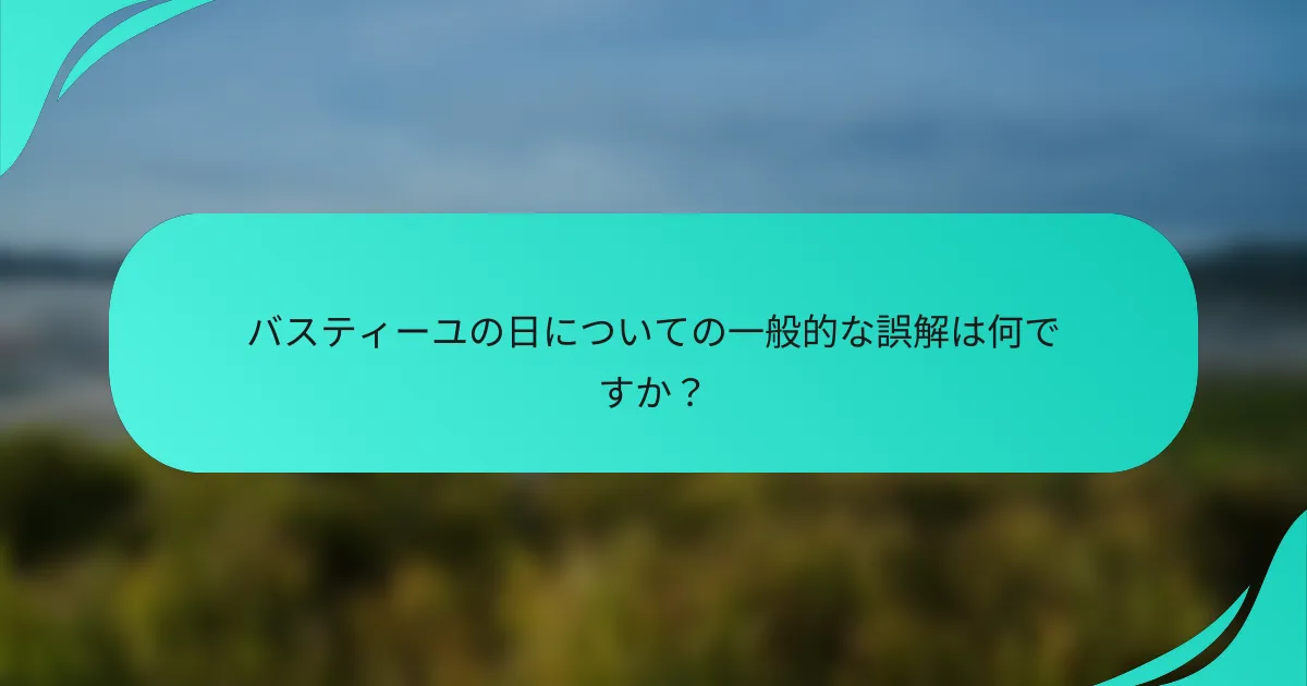 バスティーユの日についての一般的な誤解は何ですか？