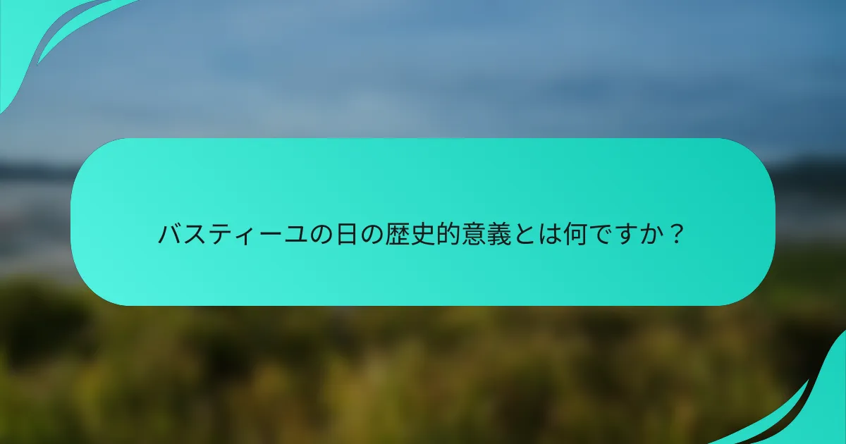 バスティーユの日の歴史的意義とは何ですか？