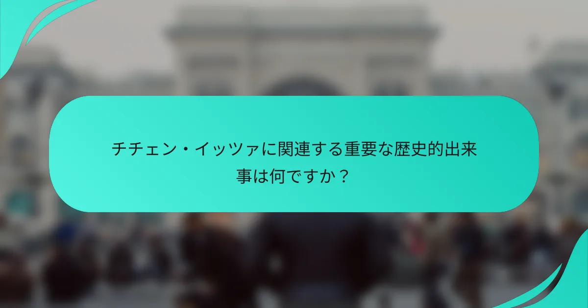 チチェン・イッツァに関連する重要な歴史的出来事は何ですか？