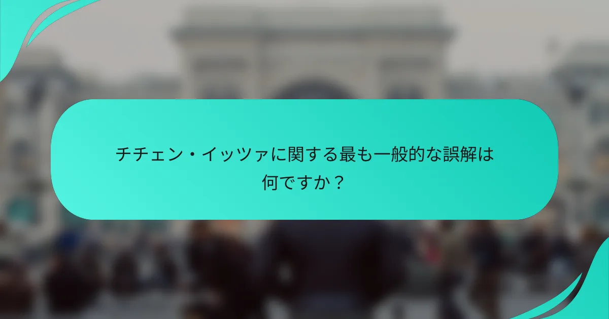 チチェン・イッツァに関する最も一般的な誤解は何ですか？