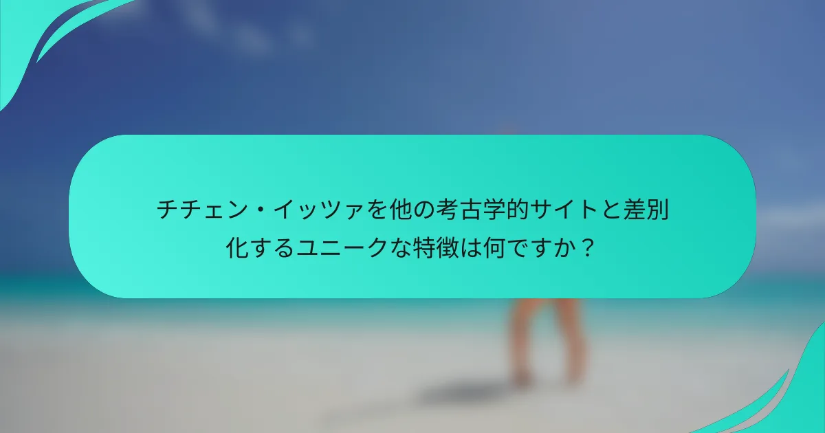 チチェン・イッツァを他の考古学的サイトと差別化するユニークな特徴は何ですか？