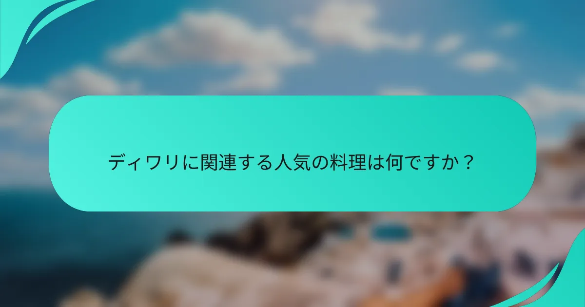 ディワリに関連する人気の料理は何ですか？