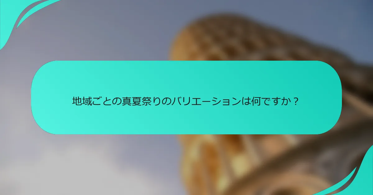 地域ごとの真夏祭りのバリエーションは何ですか？