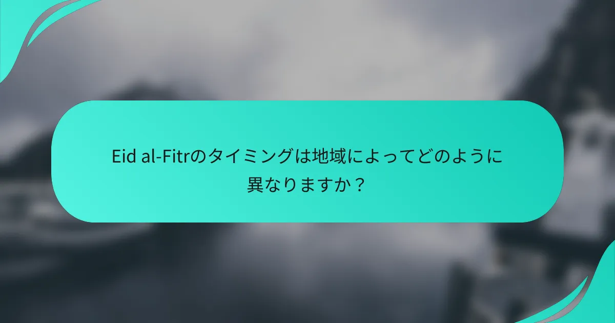 Eid al-Fitrのタイミングは地域によってどのように異なりますか？