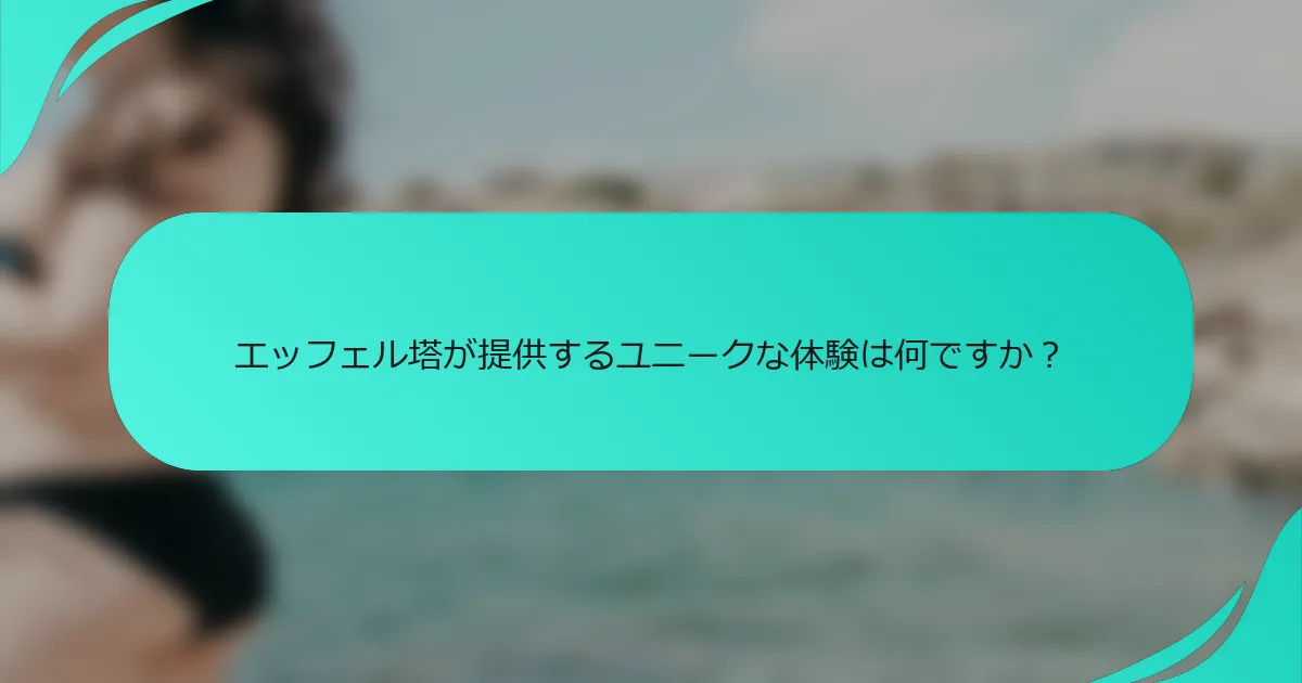 エッフェル塔が提供するユニークな体験は何ですか？