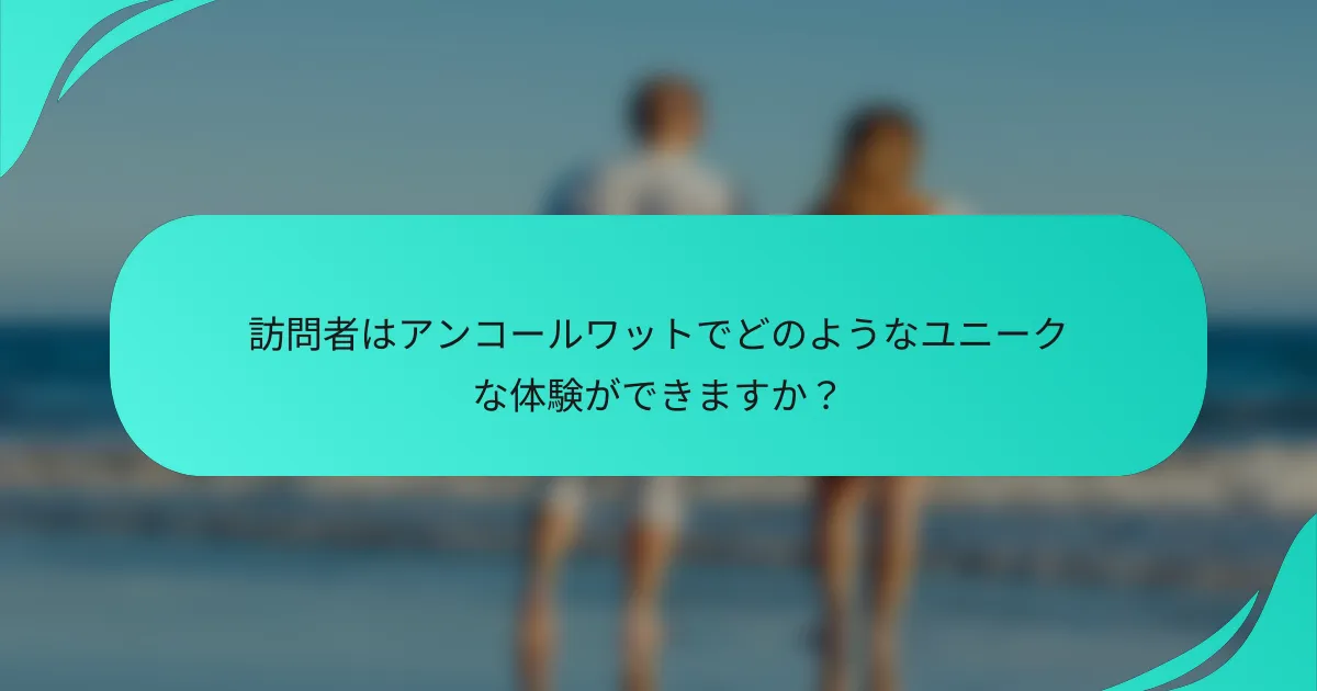 訪問者はアンコールワットでどのようなユニークな体験ができますか？