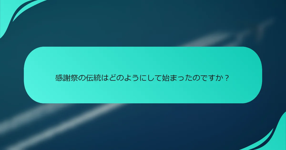 感謝祭の伝統はどのようにして始まったのですか？