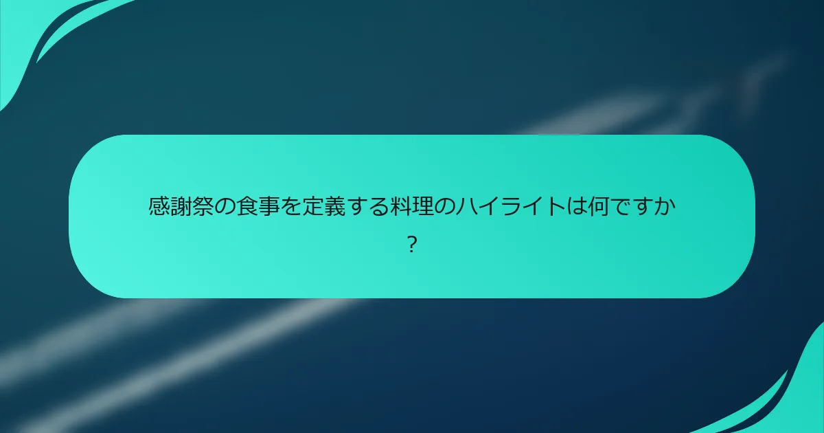 感謝祭の食事を定義する料理のハイライトは何ですか？