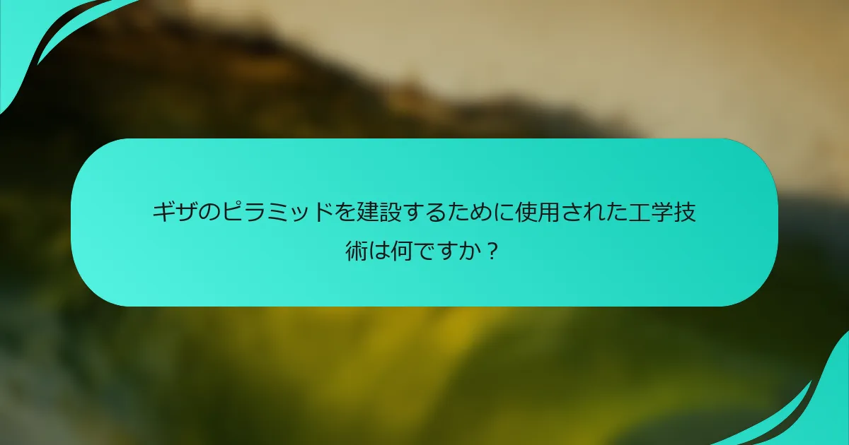 ギザのピラミッドを建設するために使用された工学技術は何ですか？