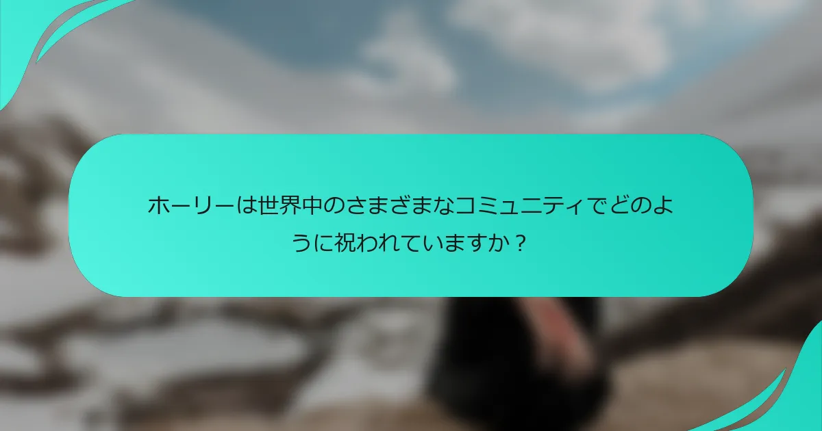 ホーリーは世界中のさまざまなコミュニティでどのように祝われていますか？