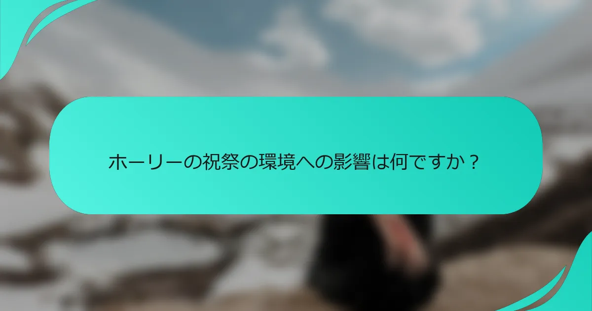 ホーリーの祝祭の環境への影響は何ですか？