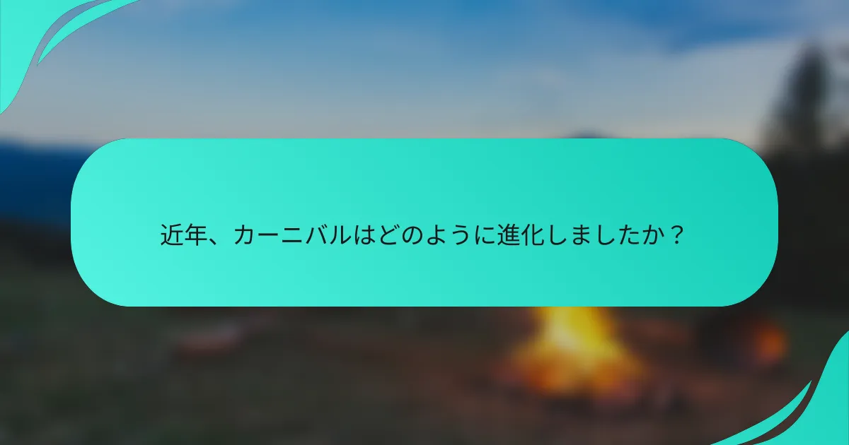 近年、カーニバルはどのように進化しましたか？