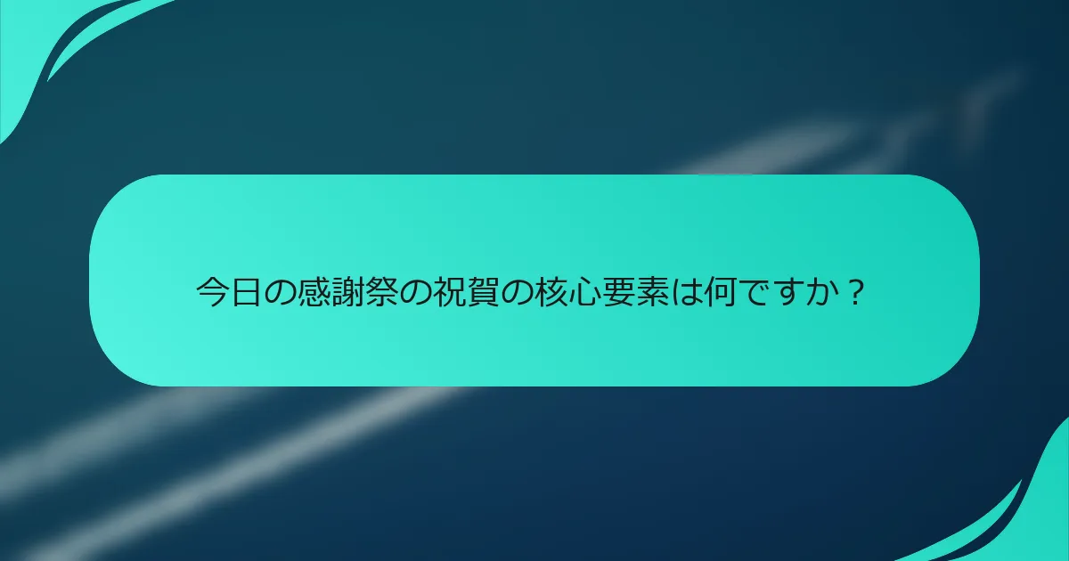 今日の感謝祭の祝賀の核心要素は何ですか？