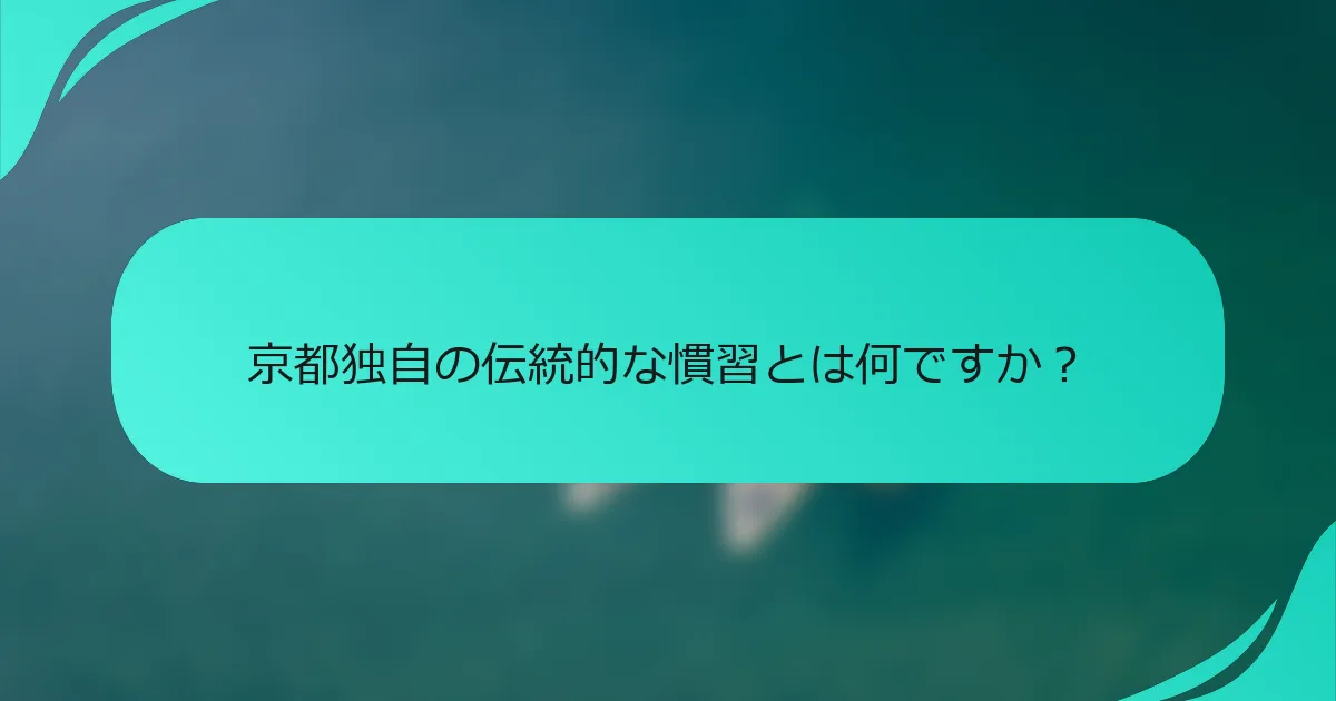京都独自の伝統的な慣習とは何ですか？