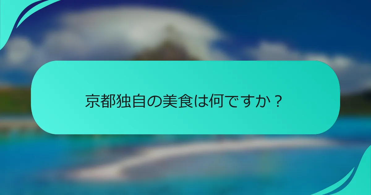 京都独自の美食は何ですか？