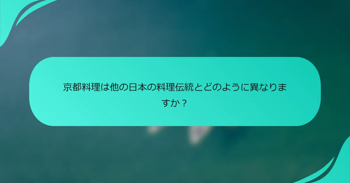 京都料理は他の日本の料理伝統とどのように異なりますか？