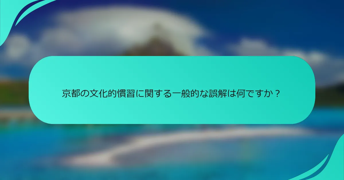京都の文化的慣習に関する一般的な誤解は何ですか？