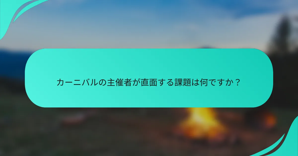 カーニバルの主催者が直面する課題は何ですか？