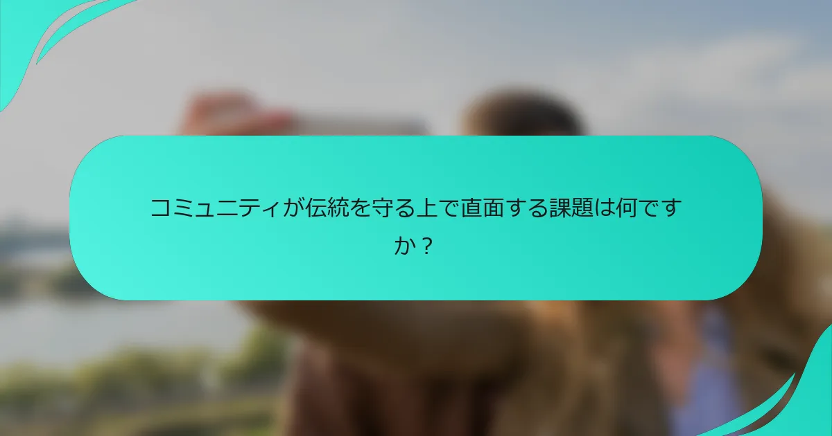 コミュニティが伝統を守る上で直面する課題は何ですか？
