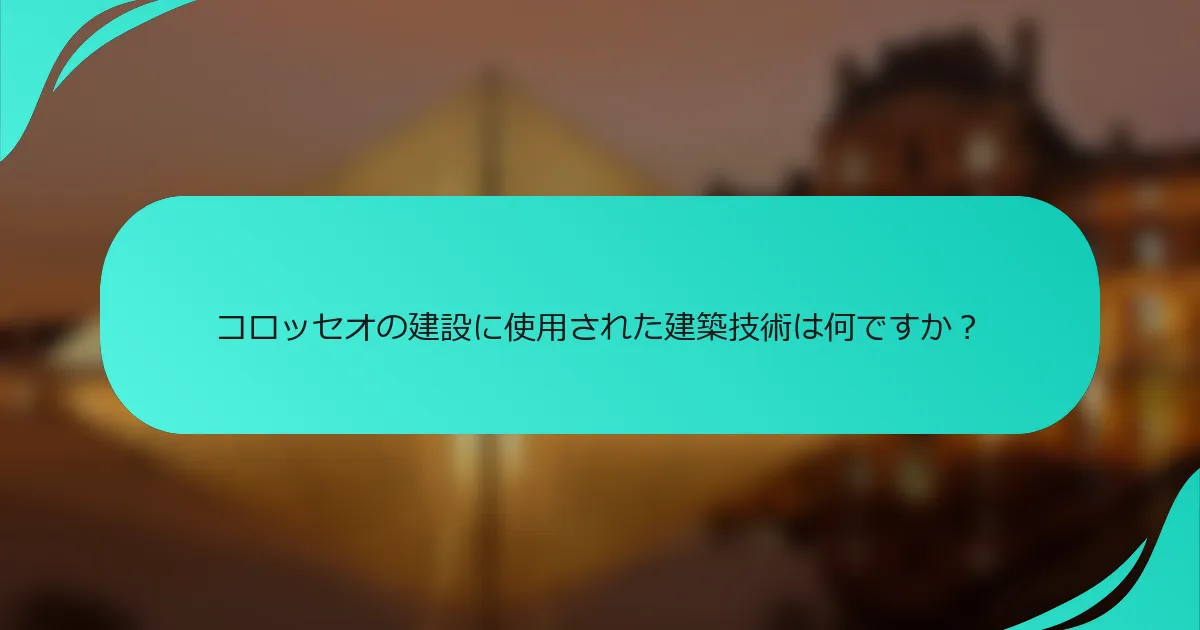 コロッセオの建設に使用された建築技術は何ですか？