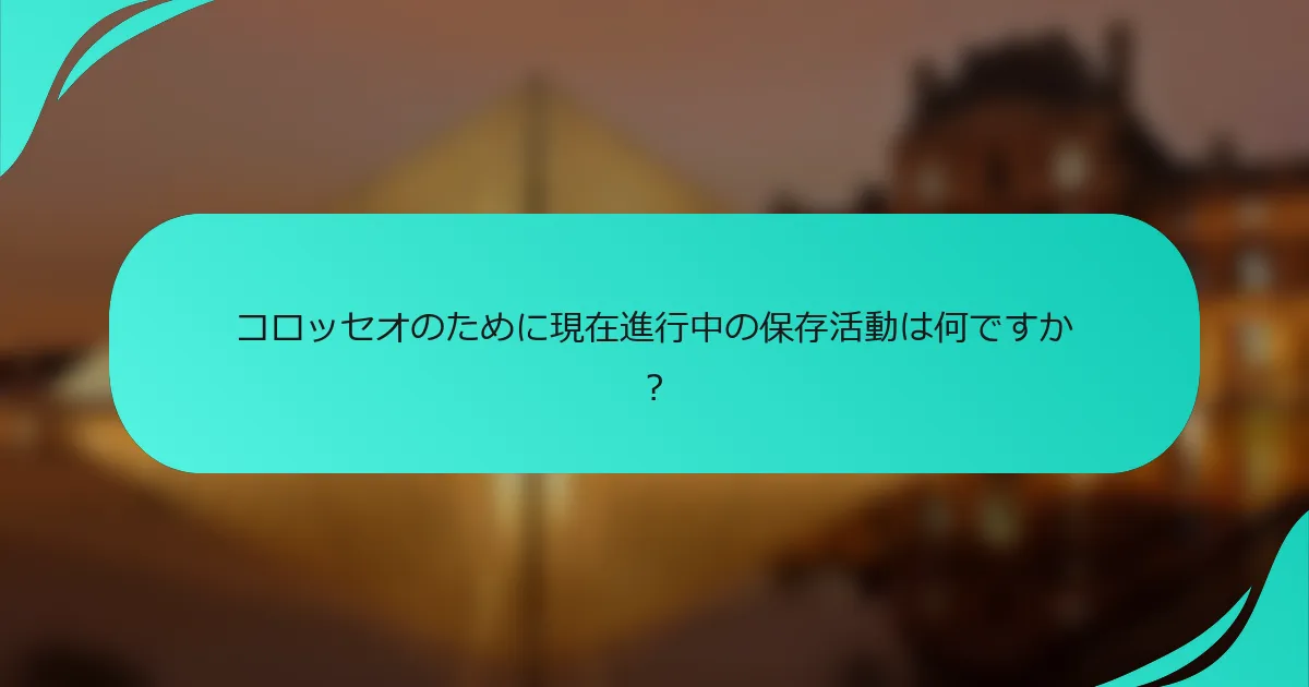 コロッセオのために現在進行中の保存活動は何ですか？