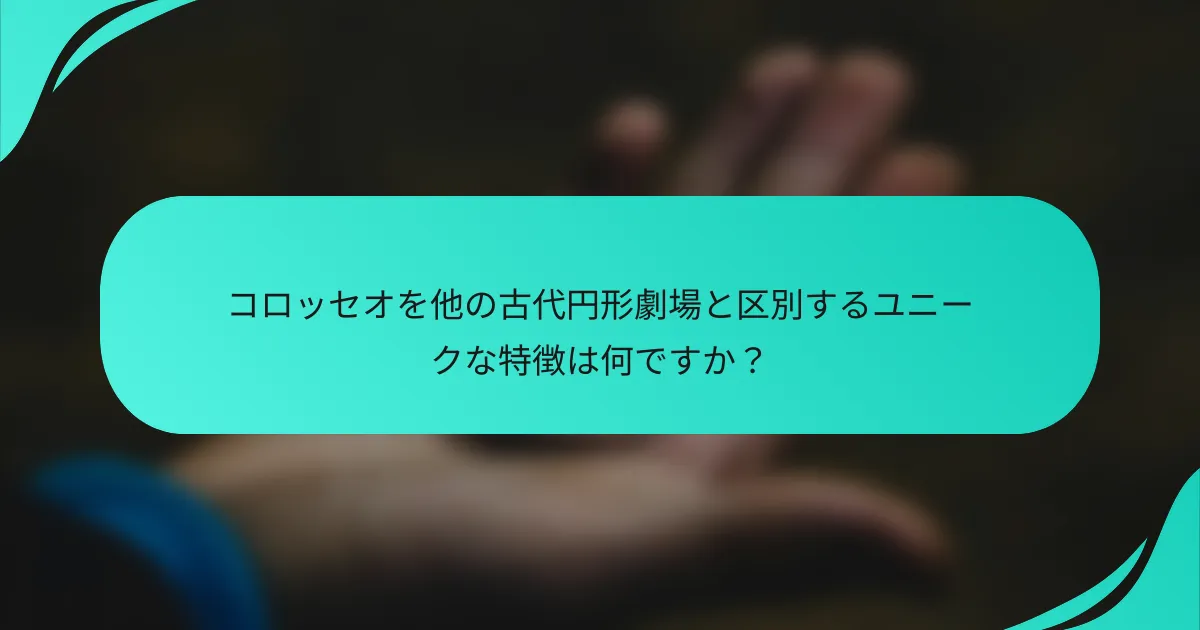 コロッセオを他の古代円形劇場と区別するユニークな特徴は何ですか？