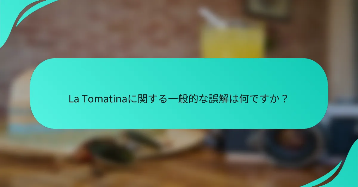 La Tomatinaに関する一般的な誤解は何ですか？