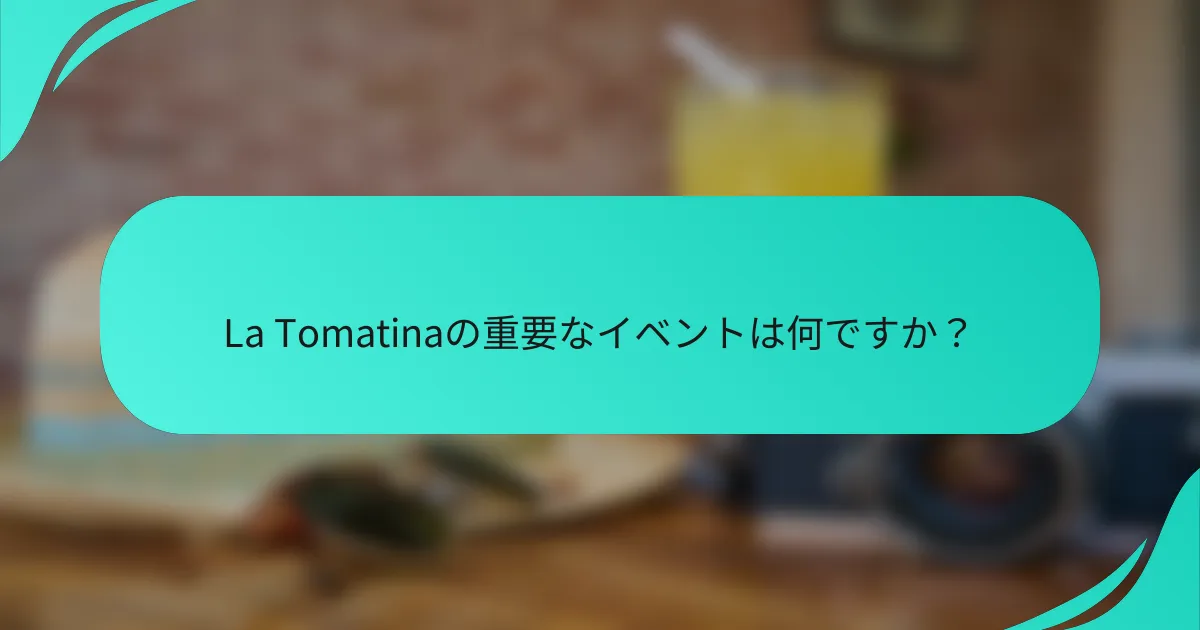 La Tomatinaの重要なイベントは何ですか？