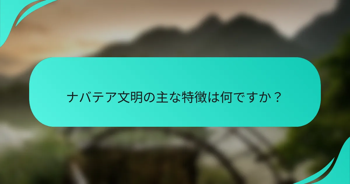 ナバテア文明の主な特徴は何ですか？