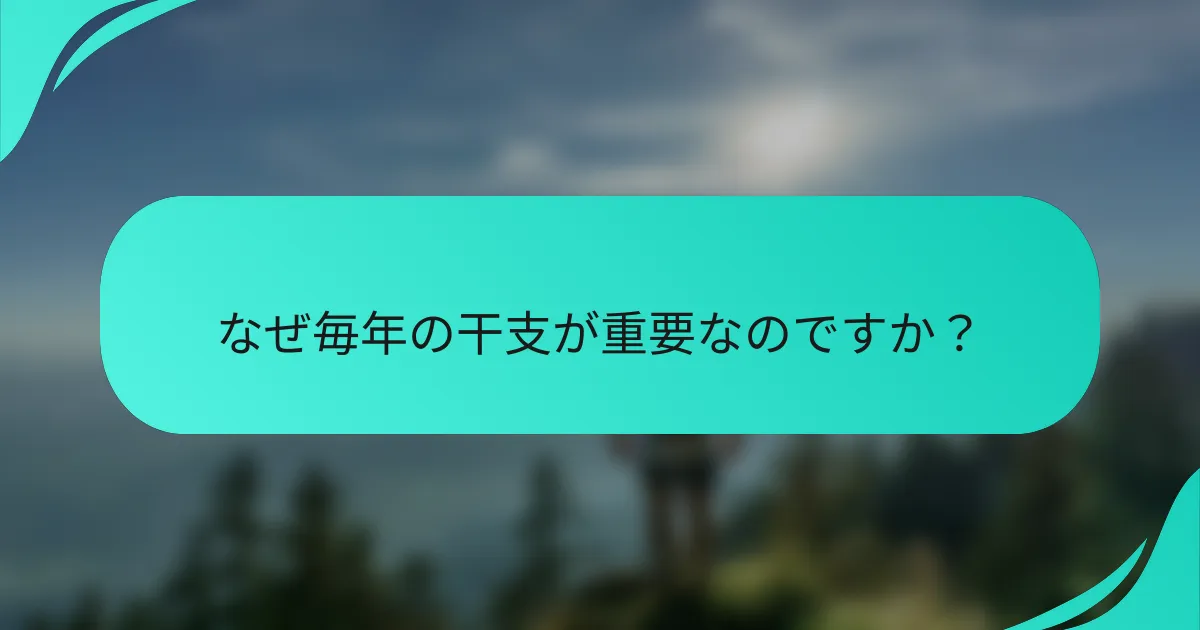 なぜ毎年の干支が重要なのですか？