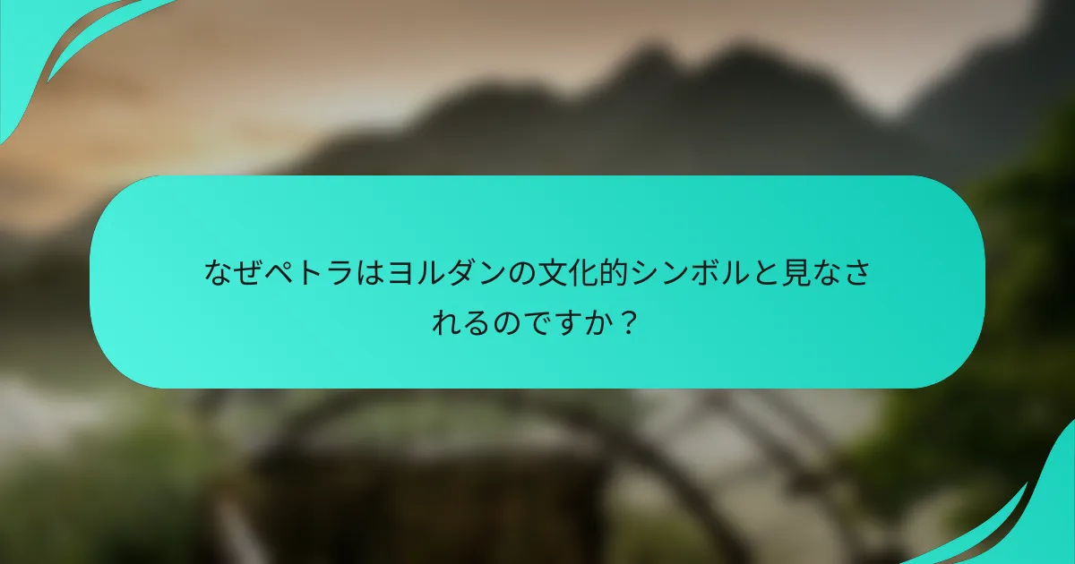 なぜペトラはヨルダンの文化的シンボルと見なされるのですか？