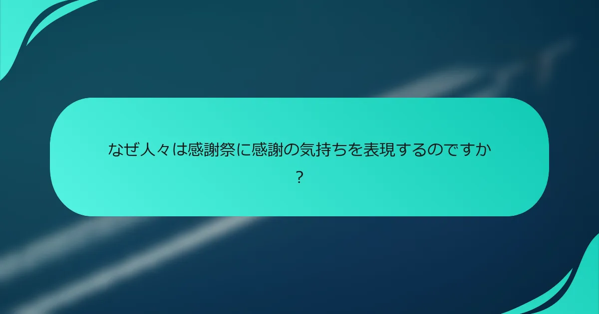 なぜ人々は感謝祭に感謝の気持ちを表現するのですか？