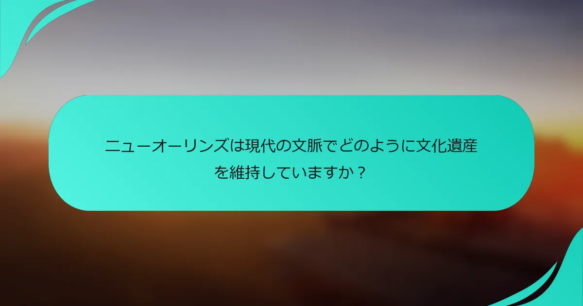 ニューオーリンズは現代の文脈でどのように文化遺産を維持していますか？
