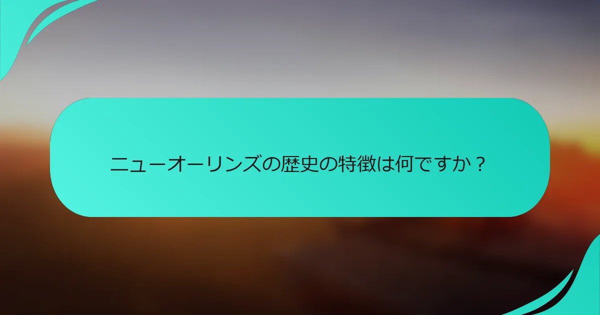 ニューオーリンズの歴史の特徴は何ですか？