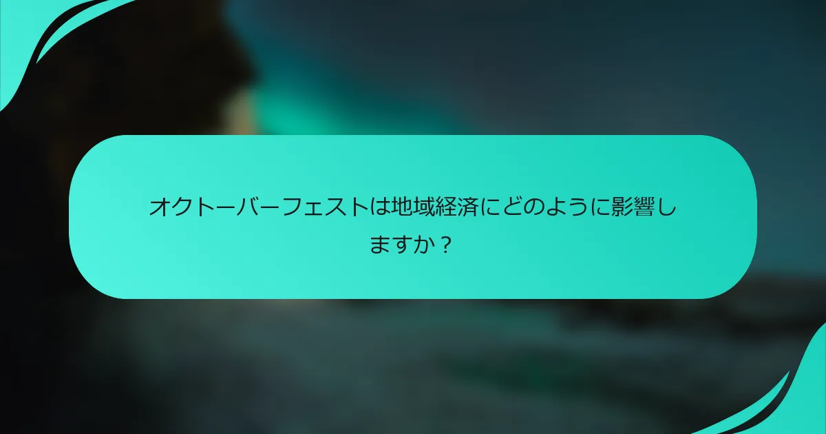オクトーバーフェストは地域経済にどのように影響しますか？