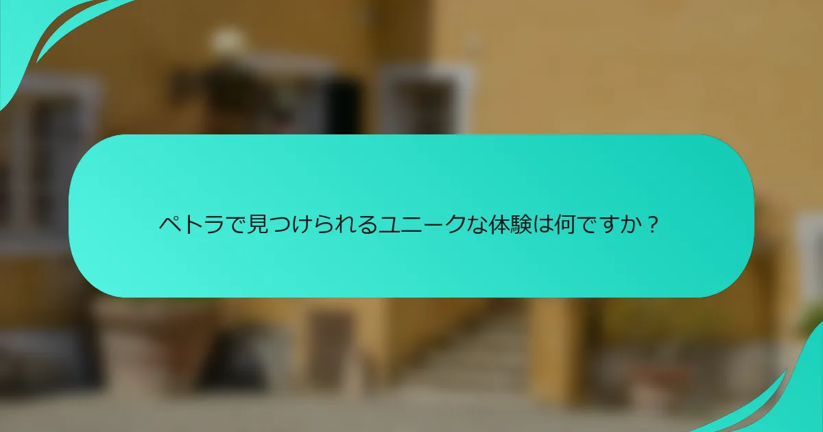 ペトラで見つけられるユニークな体験は何ですか？