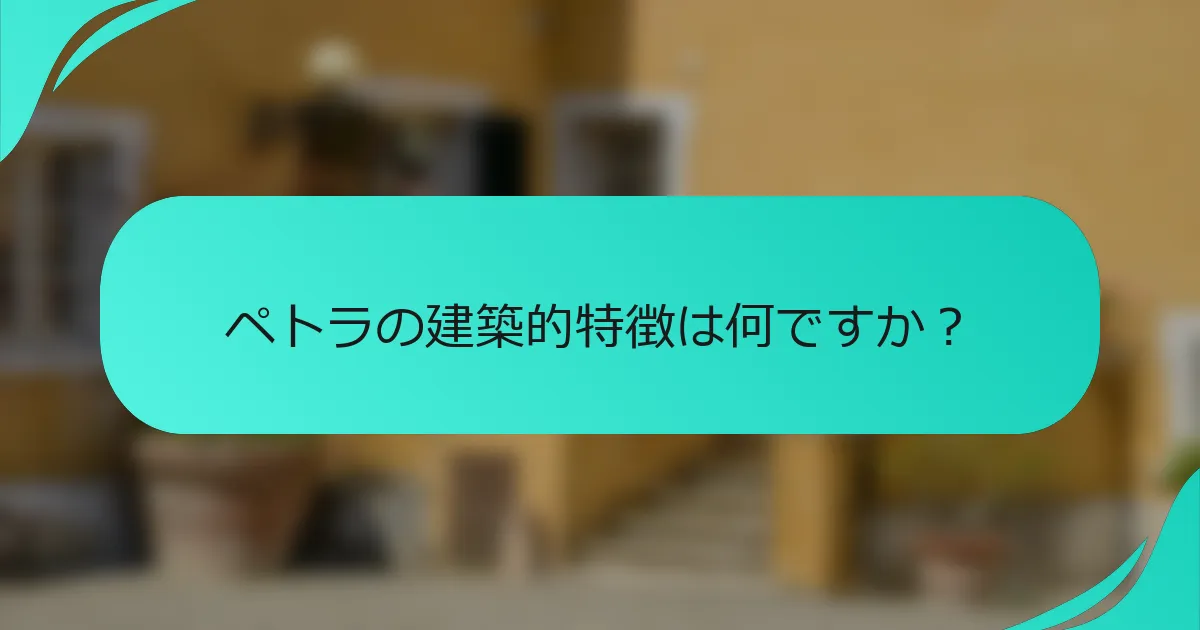 ペトラの建築的特徴は何ですか？
