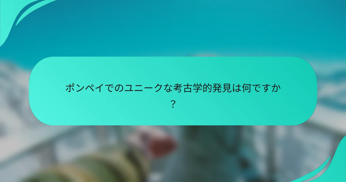 ポンペイでのユニークな考古学的発見は何ですか？