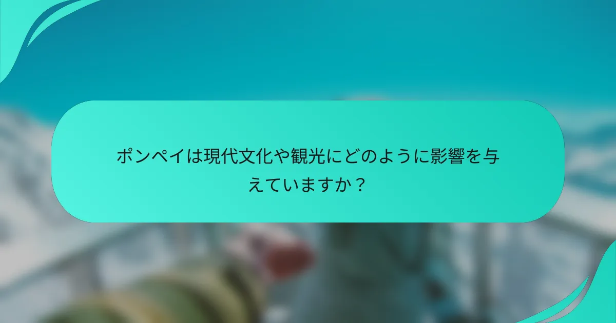 ポンペイは現代文化や観光にどのように影響を与えていますか？