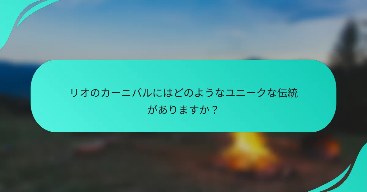 リオのカーニバルにはどのようなユニークな伝統がありますか？
