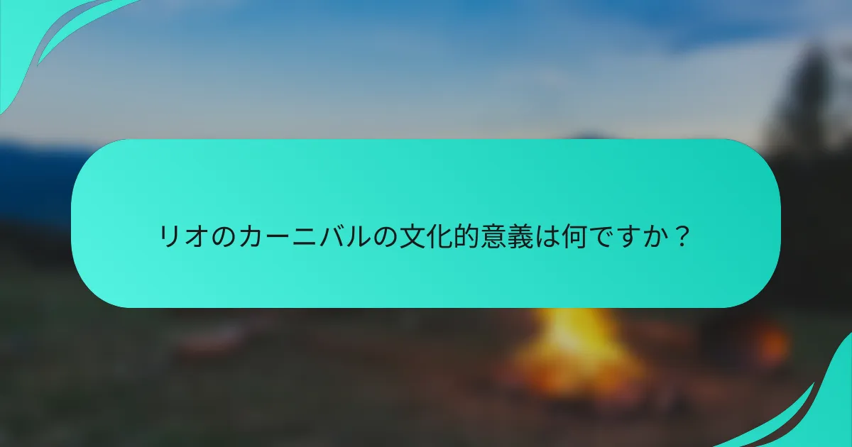リオのカーニバルの文化的意義は何ですか？