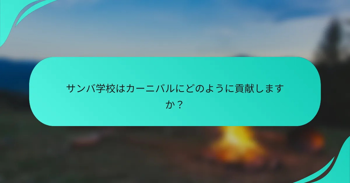 サンバ学校はカーニバルにどのように貢献しますか？