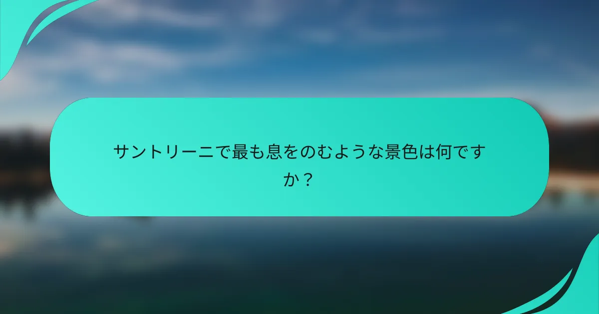 サントリーニで最も息をのむような景色は何ですか？