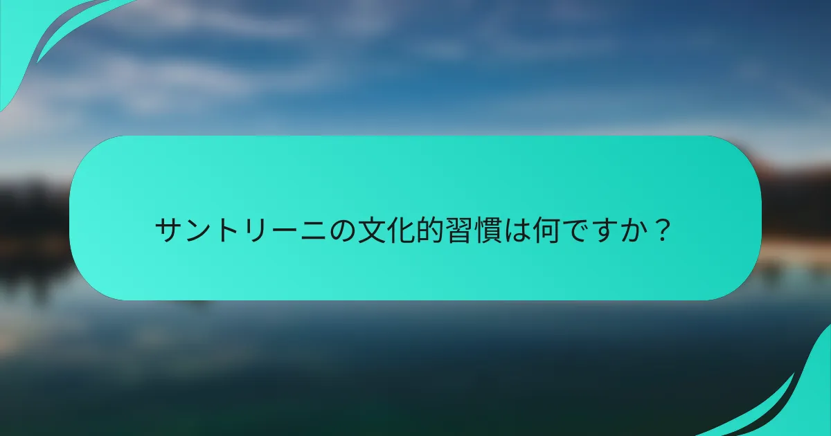 サントリーニの文化的習慣は何ですか？
