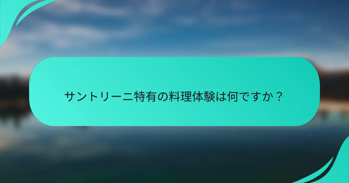 サントリーニ特有の料理体験は何ですか？