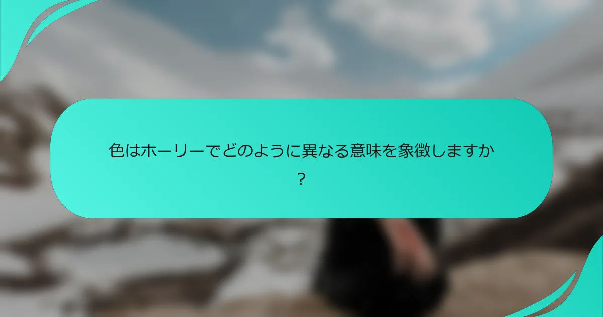 色はホーリーでどのように異なる意味を象徴しますか？